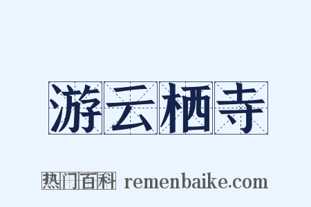 游云栖寺是什么意思的图片